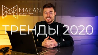 Главные ТРЕНДЫ 2020 в дизайне интерьера [upl. by Wright]