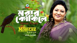 Momtaz  Morar Kokile  মরার কোকিলে  Bangla Baul Song  Sangeeta [upl. by Leamse97]