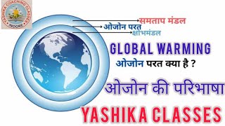 ओजोन परत क्या है what is ozone layer global warming CTET environmental studies [upl. by Mclaughlin668]