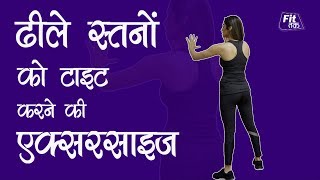 ढीले स्तनों को टाइट करने की एक्सरसाइज  Breast Tightening amp Firming Exercise In Hindi  Fit Tak [upl. by Pennebaker]