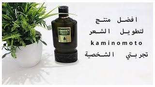 kaminomoto افضل منتج جربته لتطويل الشعر ومليء الفراغات [upl. by Mathur297]