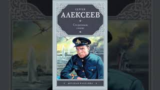 Сергей Алексеев quotСто Рассказов о Войнеquot Глава Первая  4 часть [upl. by Patten353]