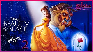 فيلم الجميلة والوحش مدبلج كامل القصة  2  Beauty and the Beast 1991 [upl. by Sherburn]