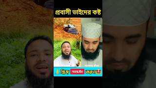 রিজিক আল্লাহর হাতে। Mizanur Rahman Azhari shortvideo reels reaction [upl. by Sharma]