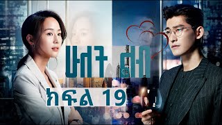 ሁለት ልብ ክፍል 19  Hulet Lib Episode 19 YA TV  New Ethiopian movie 2024  Ethiopian drama [upl. by Willow16]