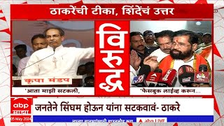 Uddhav Thackeray On BJP  जनतेने सिंघम होऊन यांना सटकवावं ठाकरेंचा भाजपवर हल्लाबोल [upl. by Getter]