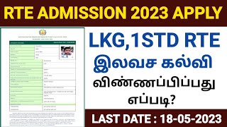 rte admission 202324 tamil nadu  tn rte admission apply online 2023  how to apply rte admission [upl. by Hampton995]