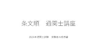 【条文順 通関士講座】2024年通関士試験 受験者の感想編通関士 [upl. by Acirretahs]