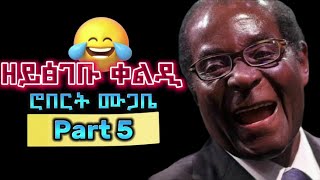 ዘይፅገቡ ላግፂን ቀልዲን ሮበርት ሙጋቤ Part 5 eritrea eritrean habeshan [upl. by Lach]