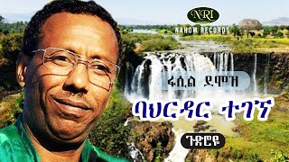 Fasil Demoz  Bahirdar Tegegne  ፋሲል ደሞዝ  ባህርዳር ተገኘ  Ethiopian Music [upl. by Queen]