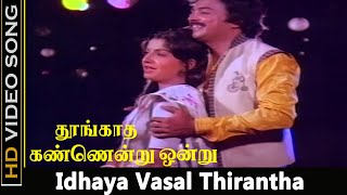 Idhaya Vasal Thirantha Song  Thoongatha Kannindru Ondru Movie  Mohan Ambika Love Songs  HD [upl. by Oniratac582]