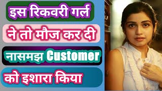 Recovery Girl Ne Kiya Ishara  Customer Samajh Nhi Paya  Mauj Kar Di 😂  Loan Recovery Girl [upl. by Kaja512]