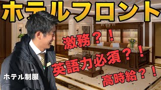 アルバイトでホテルフロント？！激務？英語必須？高時給？【体験談】 [upl. by Yniar]