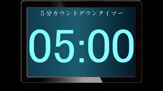 5分300秒 カウントダウンタイマー 5 Minutes Countdown Timer [upl. by Akemehc]