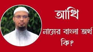 আখি নামের অর্থ কি  Akhi meaning in Bangla  Akhi namer ortho ki [upl. by Leuas]