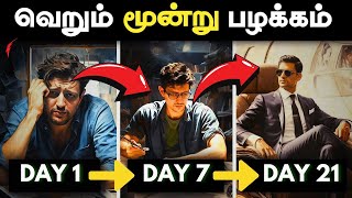 நீங்கள் இருக்கும் நிலையை மாற்றுங்கள்  3 Powerful Habits  21 DAYS CHALLENGE IN TAMIL [upl. by Lorette]