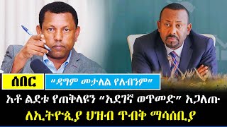 ሰበር  አቶ ልደቱ የጠቅላዩን quotአደገኛ ወጥመድquot አጋለጡ  quotዳግም መታለል የለብንምquot ለኢትዮጲያ ህዝብ ማሳሰቢያ  Lidetu Ayalew [upl. by Vtarj]