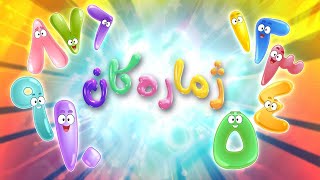 گۆرانی فێرکاری ژمارەکان بۆ مناڵان  کەناڵی ئافەرین  afarin kids [upl. by Adrianne]