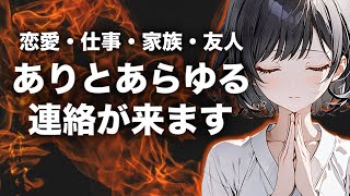 ［即効連絡が来る曲］あらゆるお悩みに！恋愛・仕事・家族・友人から即効で連絡が来ます。どれ聴いていいかわからない人はこれ聴いてください。 [upl. by Manon]