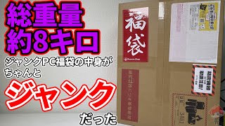 【2023福袋】楽天で購入した約8キロのジャンクPC福袋がジャンク過ぎた件【自作PC】 [upl. by Leban]