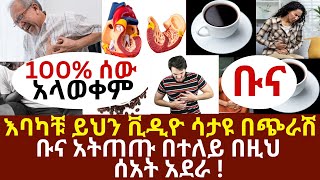 እባካቹ ይህን ቪዲዮ ሳታዩ በጭራሽ ቡና አትጠጡ በተለይ በዚህ ሰአት አደራ  drhabeshainfo ethiopia  ቡና coffeebenefits [upl. by Namar874]