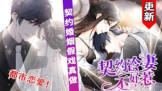 更新🎉《契约冷妻不好惹》1197合集 詩夏本是人人羡慕的總裁夫人，可表面風光的背後却是一場契約婚姻。3年期限將至，傲嬌總裁卻提出“我們假戲真做吧”。求問老公不按契约辦事，怎麼辦？nmzl 甜宠 [upl. by Lusar]