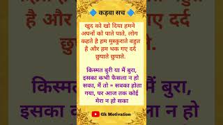 कड़वा सच  Motivation lines  Hindi story  Viral Story shorts [upl. by Palmore]