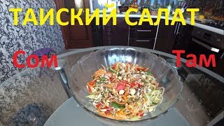 Таийский салат Сом Там Вкусный рецепт из наших продуктов [upl. by Stevena]