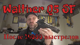 Отзыв о Walther Q5 SF после 14000 выстрелов [upl. by Enelyad827]