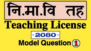 Teaching License 2080  teaching license model question set1  aayog nepal [upl. by Aelanna]