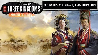 От башмачника до императора Total War Three Kingdoms Mandate of Heaven обзор ДЛС [upl. by Oicnerolf]