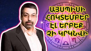 Պավել Գլոբայի մեծ կանխատեսումը հոկտեմբեր ամսվա համար Այս նշանները պետք է պատրաստվեն [upl. by Doreg7]