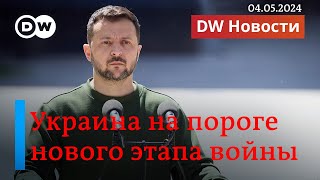 🔴Украина на пороге нового этапа войны Каким он будет DW Новости 04052024 [upl. by Sherill]