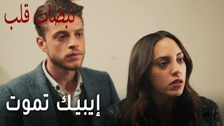 مسلسل نبضات قلب الحلقة 18  إيبيك تموت [upl. by Adnof]