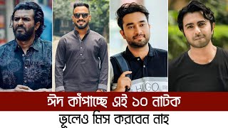 ঈদের সেরা ১০ নাটক  Top 10 Eid Natok 2024  Eid Natok 2024 [upl. by Halil601]