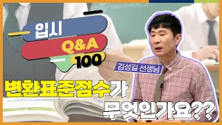 변환표준점수가 무엇인가요 l 입시 QampA 100 [upl. by Assej]