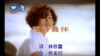 江蕙 Jody Chiang  等待舞伴 官方完整KARAOKE版MV [upl. by Anidem990]