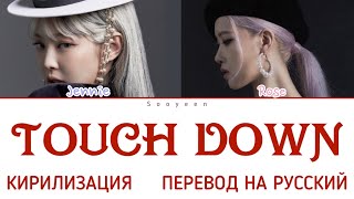 BLACKPINK  TOUCH DOWN  КИРИЛИЗАЦИЯ  ПЕРЕВОД НА РУССКИЙ [upl. by Napoleon]