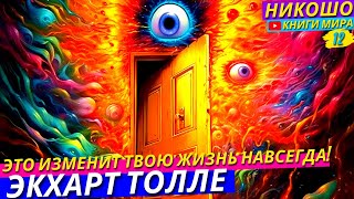 Полная Трансформация Жизни За Одну Ночь l НИКОШО и Экхарт Толле [upl. by Josefa]