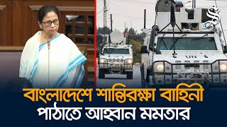 বাংলাদেশে জাতিসংঘের শান্তিরক্ষী পাঠাতে মোদীকে উদ্যোগ নিতে বললেন মমতা [upl. by Helli119]