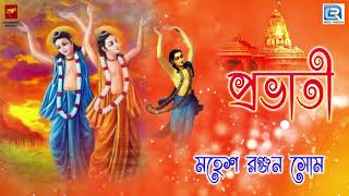 Pravati  প্রভাতী  Prayers on Morning Ragas  Bengali Devotional  Mahesh Ranjan Shome  Beethoven [upl. by Euphemiah249]