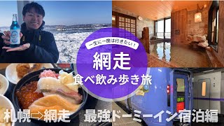 【ドーミーイン網走】北海道、網走観光 海鮮丼にカニ飯も最強美味な天然温泉ホテル宿泊amp食べ飲み歩き観光ツアー1日目編 [upl. by Rina210]