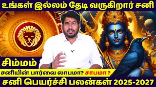 சிம்மம் உங்கள் இல்லம் தேடி வருகிறார் சனி  Sanipeyarchi 2025  Jothidam  Simmam  rasipalan [upl. by Brownley]