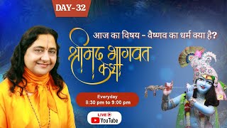 वैष्णव का धर्म क्या है  DAY32  Raseshwari Devi Ji [upl. by Siradal]