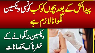 Bechon Ko Kon Se Vaccination Karna Lazmi Hai  Vaccines for Children  Complete Vaccination Guide [upl. by Sneed]