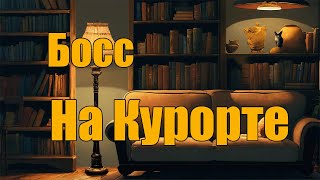 Босс на курорте [upl. by Eilrahc]