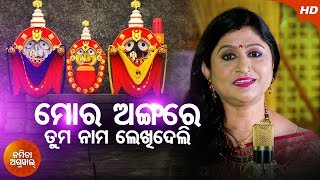 Mora Angare Tuma Nama Lekhideli  Odia Jagannath Bhajan By Namita Agrawal  Sidharth Music [upl. by Attiuqihc]