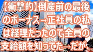 【衝撃的】倒産前の最後のボーナス→正社員の私は経理だったので全員の支給額を知ってた→だが、上司がパートの支給額を見た瞬間、上司「ﾟдﾟ！」 [upl. by Mela325]