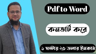 PDF to Word কনভার্ট করে ১ ঘণ্টায় ২০ ডলার ইনকাম [upl. by Eelrak]