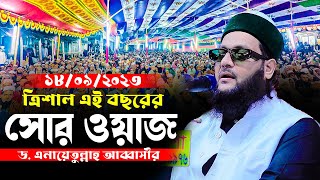 এইবছরের সেরা ওয়াজ  এনায়েত উল্লাহ আব্বাসী নতুন ওয়াজ। Anayetullah Abbasi New waz [upl. by Naam]